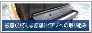 被爆（ひろしま原爆）ピアノへの取り組み