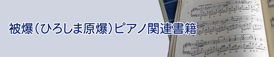 被爆（ひろしま原爆）ピアノへの取り組みイメージ