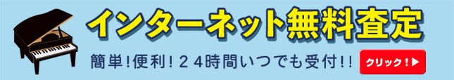 中古ピアノ買い取りフォームはこちら