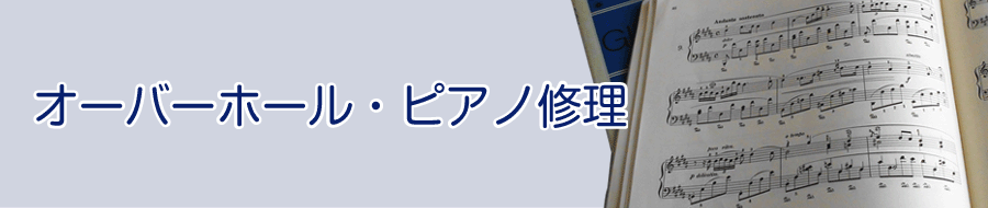 オーバーホール・ピアノ修理イメージ