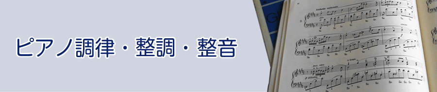 ピアノ調律・整音・整調イメージ